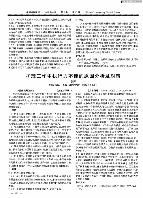 护理工作中执行力不佳的原因分析及对策