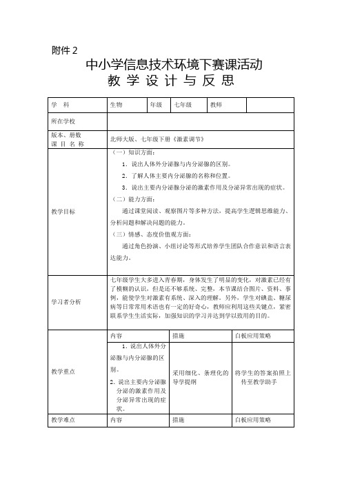 北师大版七年级生物下册《4单元 生物圈中的人  第十二章 人体的自我调节  第3节 激素调节》公开课教案_21