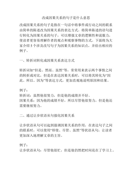 改成因果关系的句子是什么意思