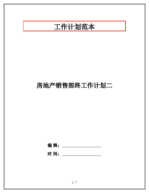 房地产销售部终工作计划二