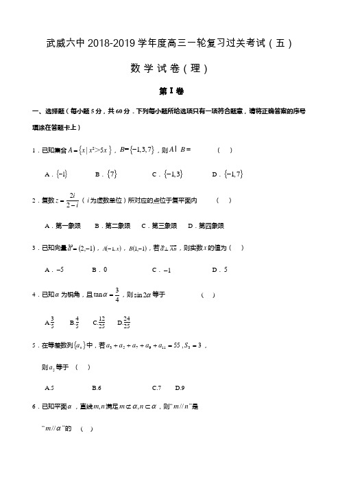 2019届甘肃省武威市第六中学高三上学期第一轮复习第五次阶段性过关考试数学(理)试题Word版含答案