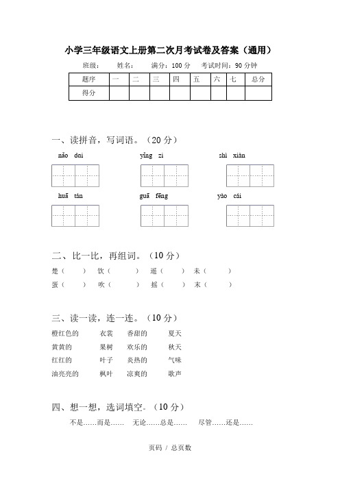 小学三年级语文上册第二次月考试卷及答案(通用)