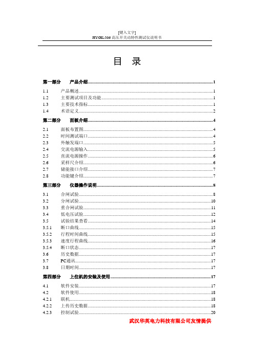 HYGK-306高压开关动特性测试仪说明书