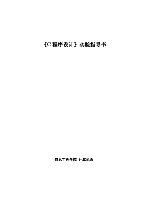 《C程序设计》的实验指导书