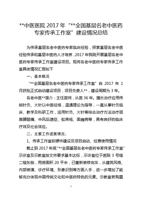 中医医院2017年“ 全国基层名老中医药专家传承工作室”建设情况总结