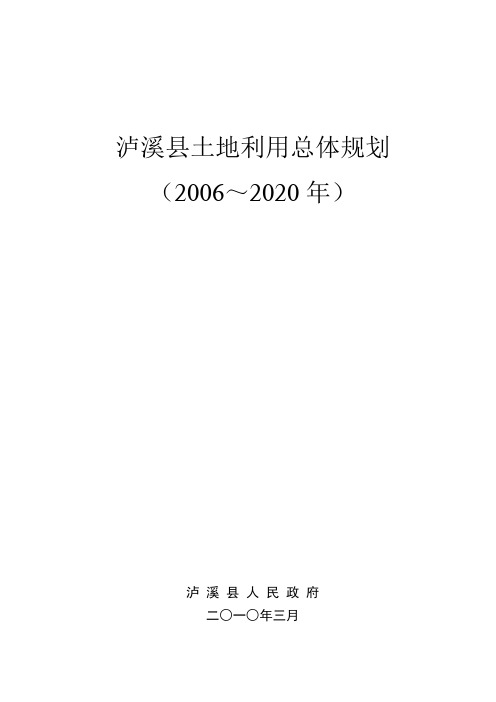 泸溪县土地利用总体规划