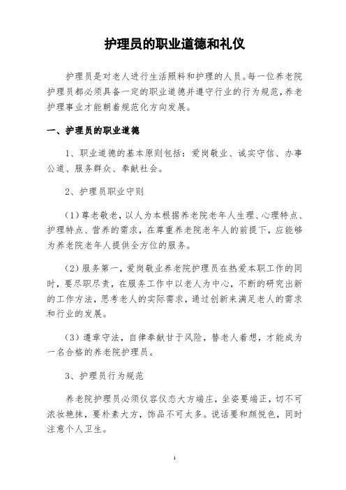 护理员的职业道德和礼仪