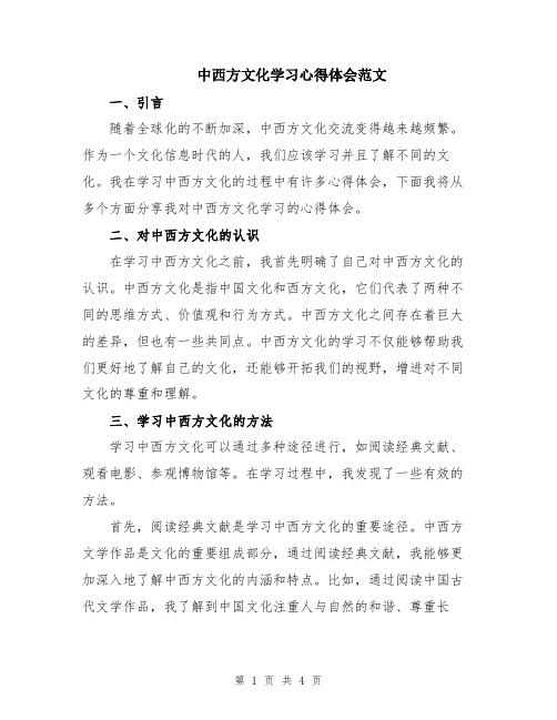 中西方文化学习心得体会范文