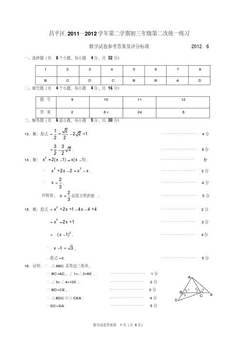 10.2012初三数学二模答案-昌平