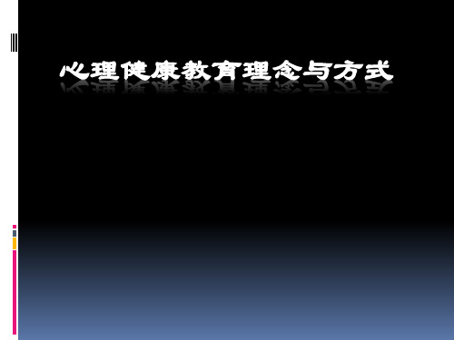 心理健康教育理念及方式