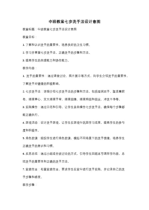 中班教案七步洗手法设计意图