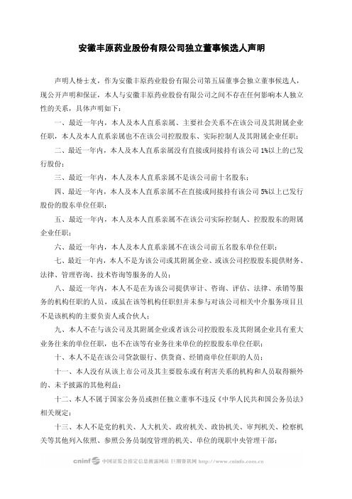 丰原药业:独立董事候选人声明 2010-03-10