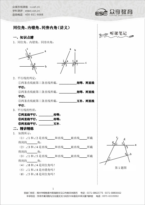 同位角内错角同旁内角讲义及答案