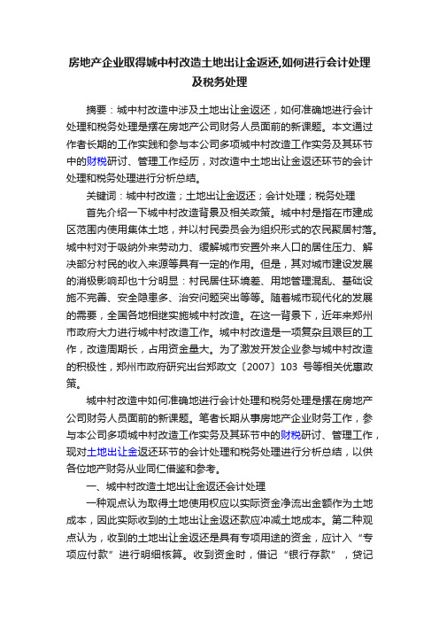 房地产企业取得城中村改造土地出让金返还,如何进行会计处理及税务处理