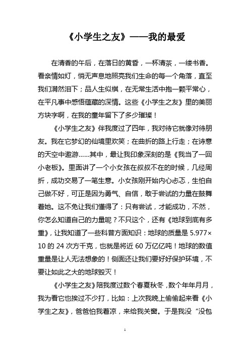 《小学生之友》——我的最爱