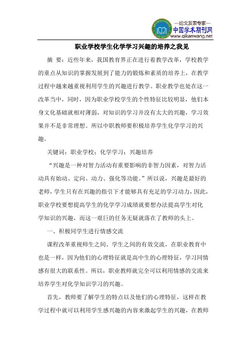 职业学校学生化学学习兴趣的培养之我见