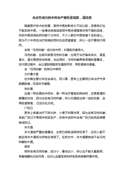 含这些成分的中药会严重伤害肾脏，请检查