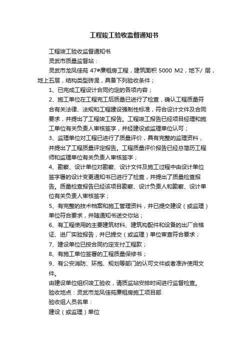 工程竣工验收监督通知书