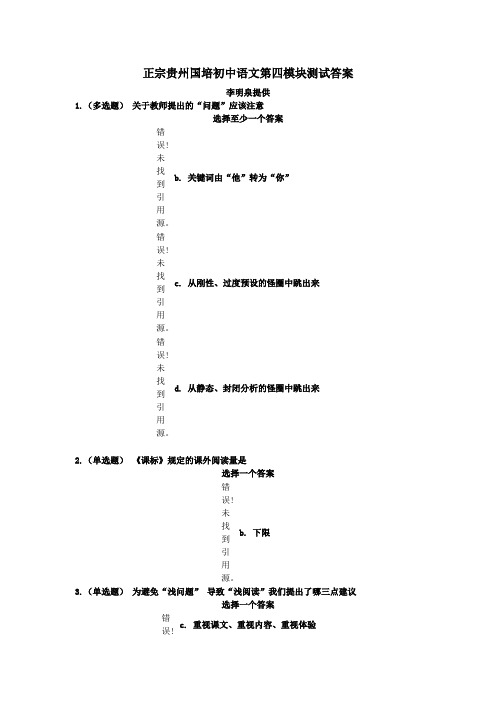 我做的贵州国培初中语文第四模块测试答案