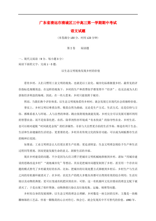 广东省清远市第三中学高三语文上学期期中试题