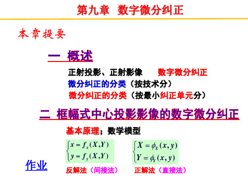 第九章数字微分纠正