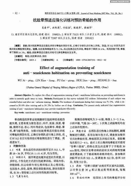 抗眩晕预适应强化训练对预防晕船的作用