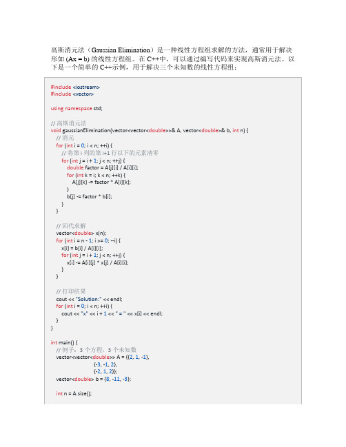 c++ 高斯消元法