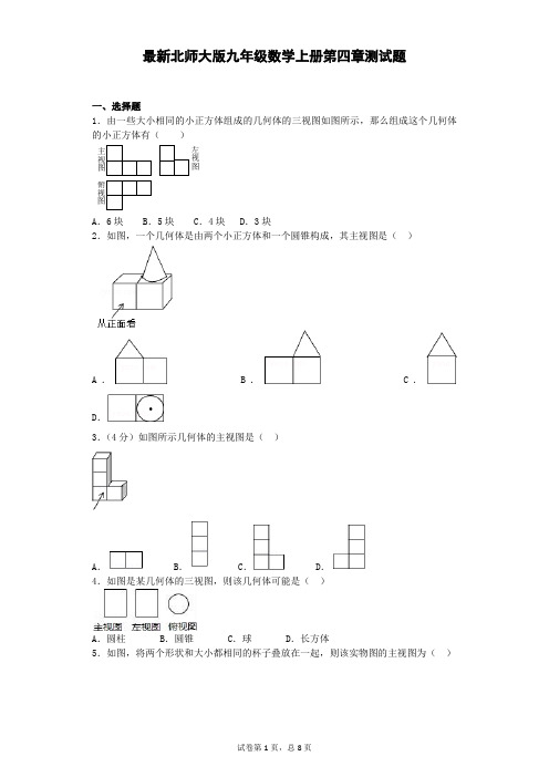 北师大版九年级数学上册第四章测试题