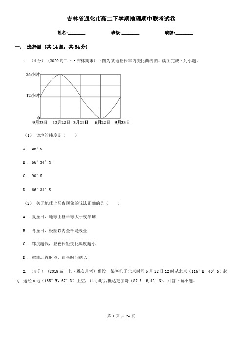 吉林省通化市高二下学期地理期中联考试卷