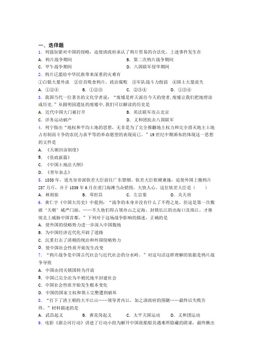 【必考题】中考八年级历史上第一单元中国开始沦为半殖民地半封建社会第一次模拟试题(含答案)