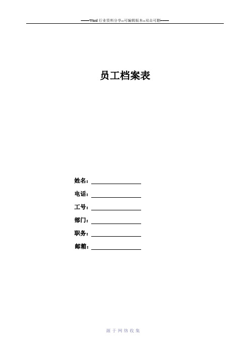 员工档案表模板