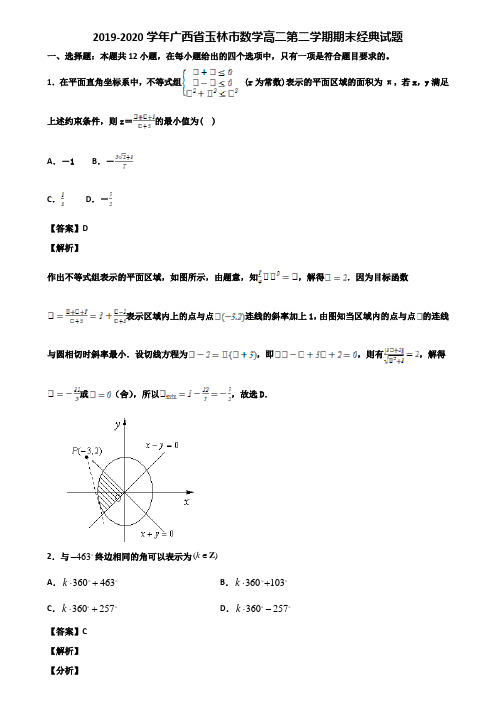 2019-2020学年广西省玉林市数学高二第二学期期末经典试题含解析