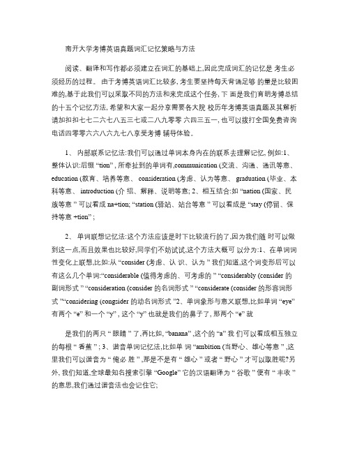 南开大学考博英语真题词汇记忆策略与方法.