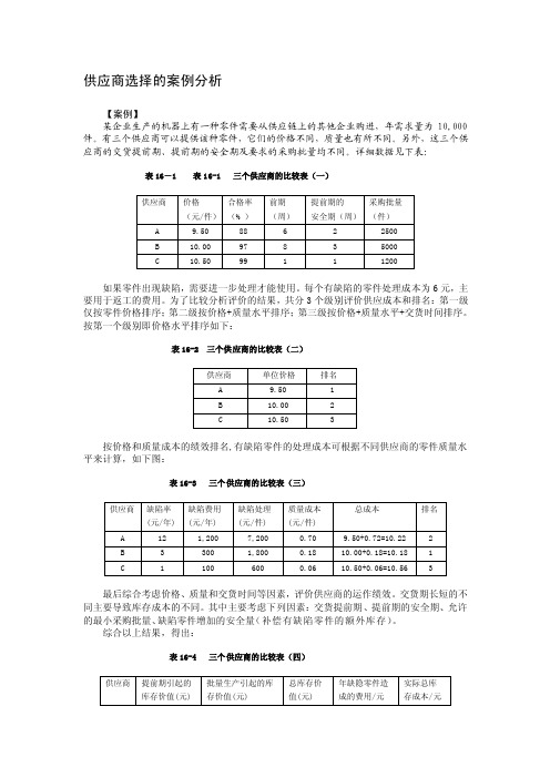 [整理版]第16讲供应商选择的案例剖析