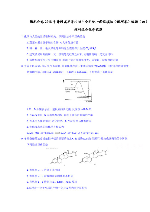 河北衡水金卷2018年普通高等学校招生全国统一考试模拟(调研卷)试题(四)理科综合化学试题 Word版含答案