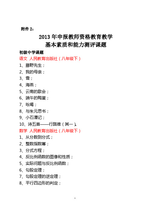 2013年申报教师资格教育教学 基本素质和能力测评课题