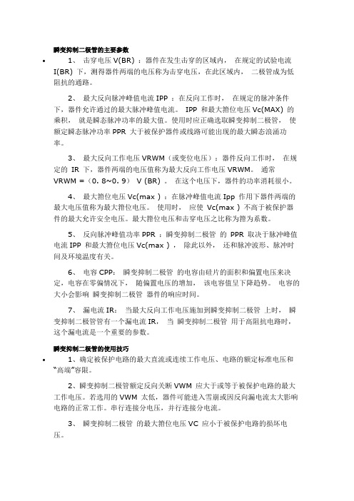 瞬变抑制二极管的主要参数