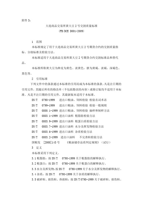 大连商品交易所黄大豆2号交割质量标准