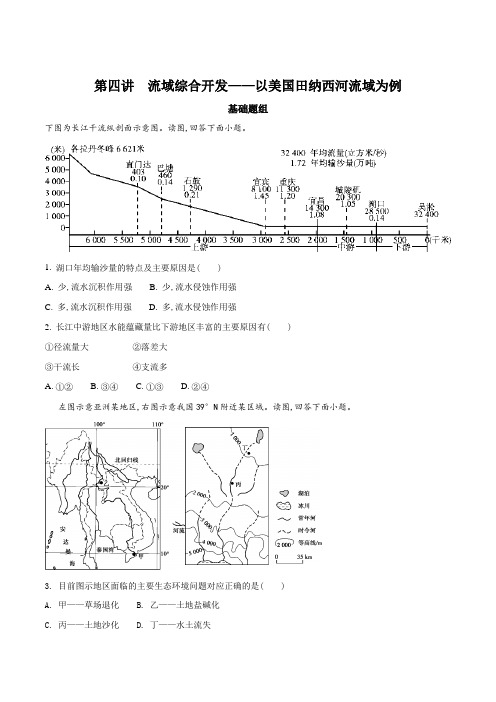 2018高考地理一轮复习精品习题 流域综合开发——以美国田纳西河流域为例(原卷版)