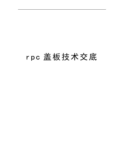 最新rpc盖板技术交底