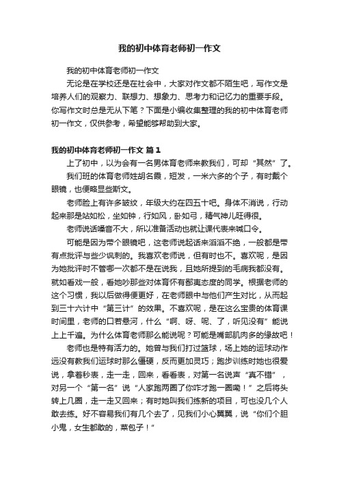 我的初中体育老师初一作文