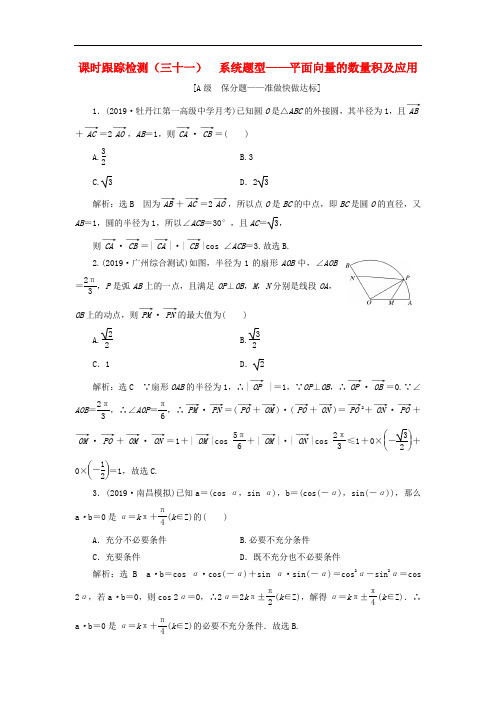 2020版高考数学一轮复习课时跟踪检测三十一系统题型__平面向量的数量积及应用含解析171