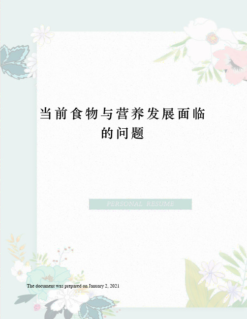 当前食物与营养发展面临的问题