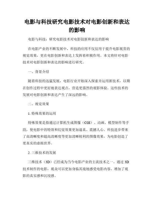 电影与科技研究电影技术对电影创新和表达的影响