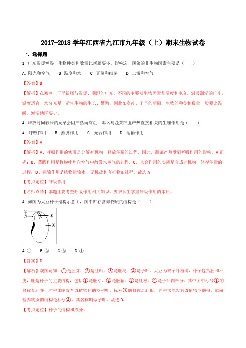 江西省九江市2018届九年级上学期期末考试生物试卷(解析版)