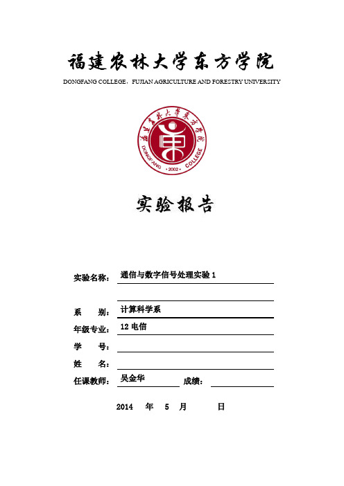 通信与数字信号处理实验1指导书