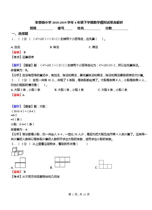 李营镇小学2018-2019学年4年级下学期数学模拟试卷含解析