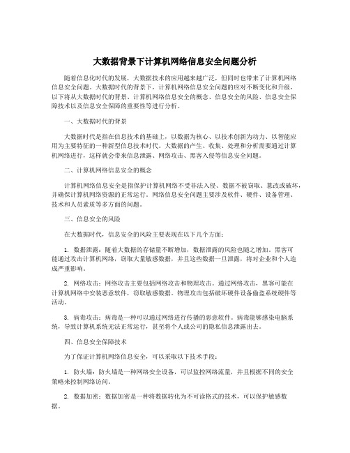 大数据背景下计算机网络信息安全问题分析