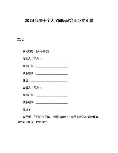 2024年关于个人民间借款合同范本6篇