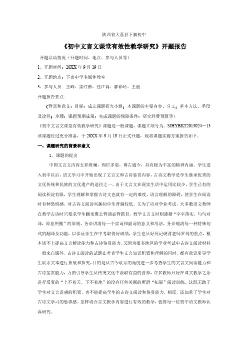 初中文言文课堂有效教学研究开题报告